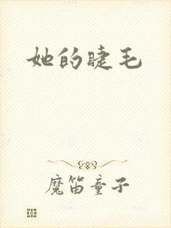 她的睫毛