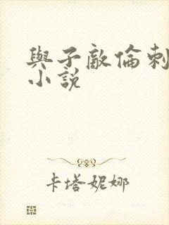 与子敌伦刺激的小说