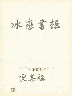 冰恋书柜