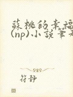 苏桃的幸福生活(np)小说笔趣阁沐沐