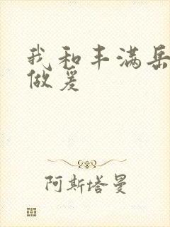 我和丰满岳疯狂做爰