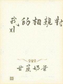 我的相亲对象是xl