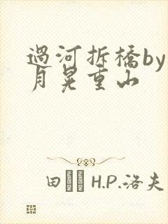 过河拆桥by江月晃重山