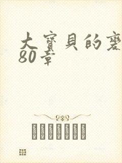 大宝贝的变化180章