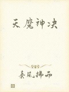 天魔神决