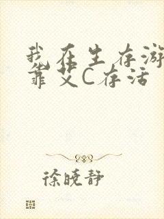 我在生存游戏里靠艾C存活