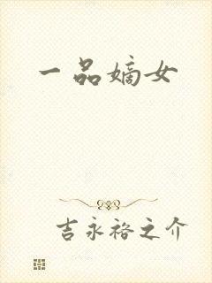 一品嫡女