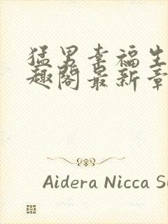 猛男幸福生活笔趣阁最新章节小说