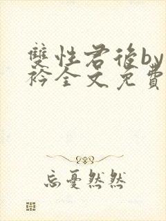 双性君后by时衿全文免费阅读笔趣阁