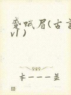 蹙蛾眉(古言1v1 )