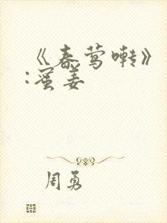 《春莺啭》作者:蜜姜