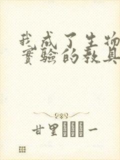 我成了生物课性实验的教具