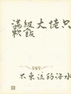 满级大佬只想吃软饭