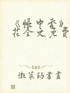 《帐中香》金银花全文免费阅读