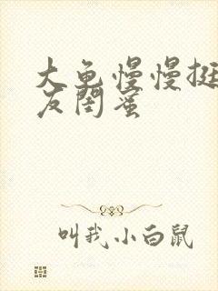 大龟慢慢挺进女友闺蜜