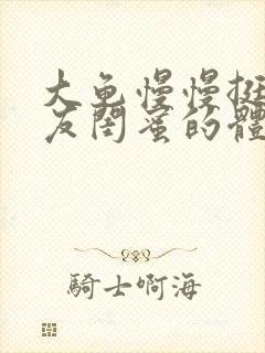 大龟慢慢挺进女友闺蜜的体内小说