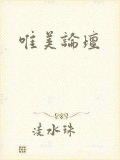 唯美论坛