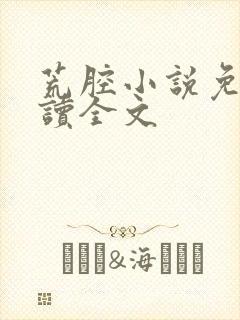 荒腔小说免费阅读全文