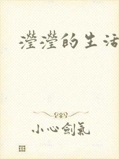 滢滢的生活日记