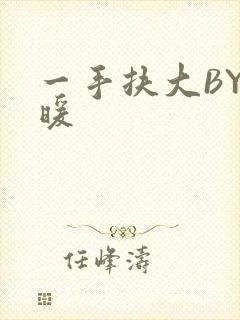 一手扶大BY泱暖