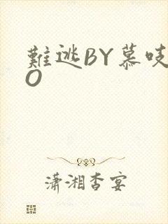 难逃BY慕吱PO