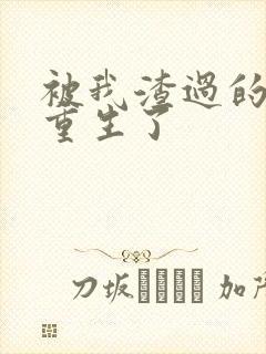 被我渣过的男主重生了