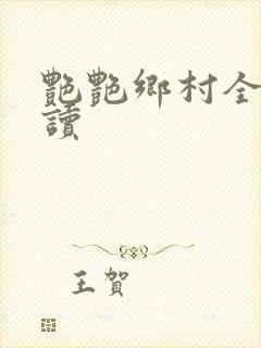 艳艳乡村全文阅读