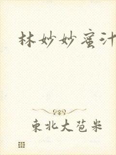 林妙妙蜜汁樱桃