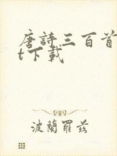 唐诗三百首txt下载