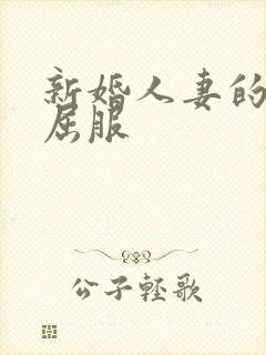 新婚人妻的沦陷屈服