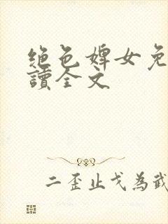 绝色婢女免费阅读全文