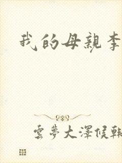 我的母亲李瑞芬