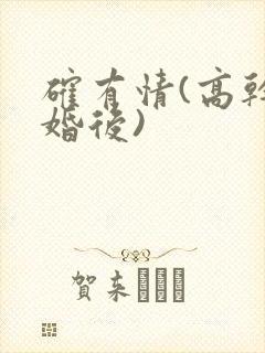 确有情(高干 婚后)