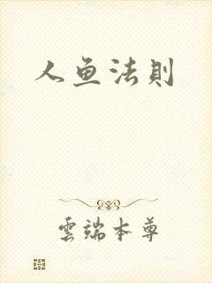 人鱼法则
