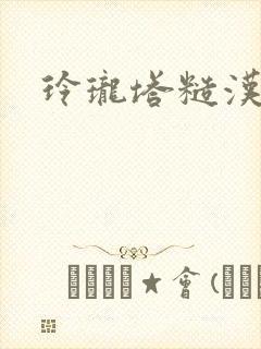 玲珑塔糙汉租客