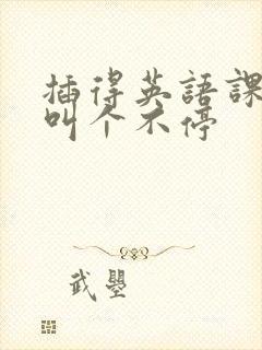 插得英语课代表叫个不停