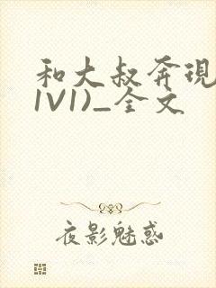 和大叔奔现后(1V1)_全文