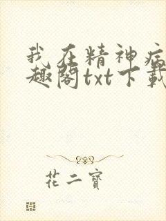 我在精神病院笔趣阁txt下载