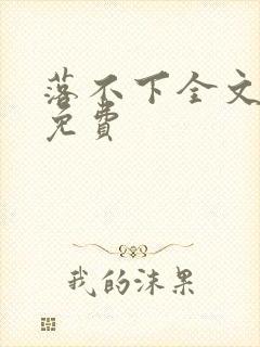 落不下全文阅读免费