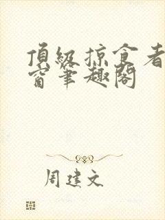 顶级掠食者无弹窗笔趣阁