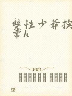 双性少爷挨脔日常h