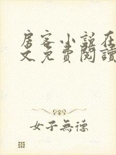 房客小说在线全文免费阅读笔趣阁无弹窗