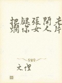 把腿张开老子臊烂你女人片