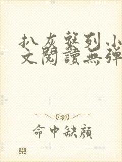 扒灰系列小说全文阅读无弹窗