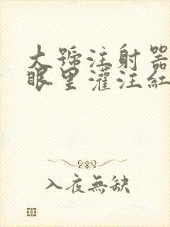 大号注射器放屁眼里灌注红酒