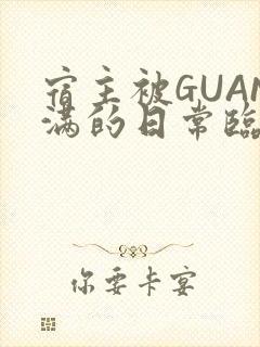 宿主被GUAN满的日常临安繁