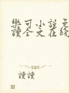 乐可小说免费阅读全文在线阅笔趣