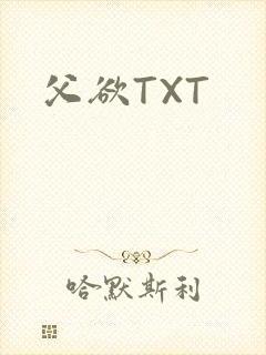 父欲TXT