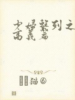 少妇系列之白洁高义篇