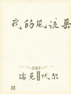 我的风流岳每